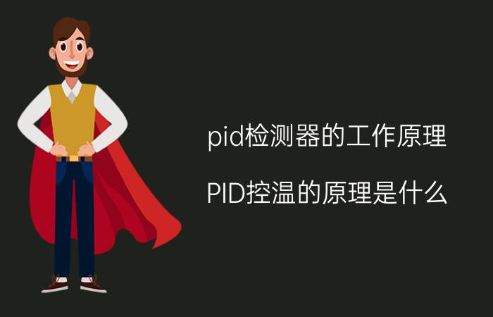 pid检测器的工作原理 PID控温的原理是什么？